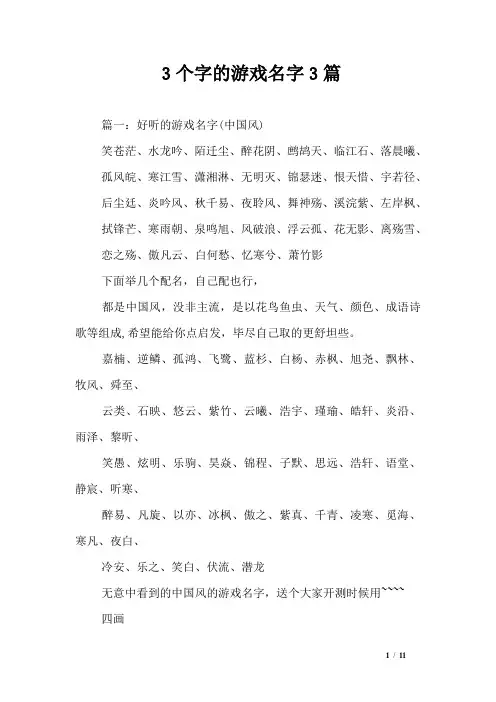 3个字的游戏名字3篇