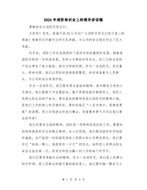 2024年消防培训会上的领导讲话稿(2篇)