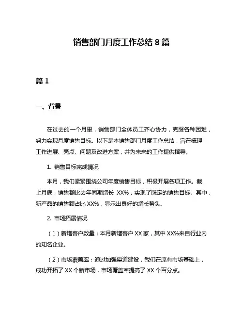 销售部门月度工作总结8篇
