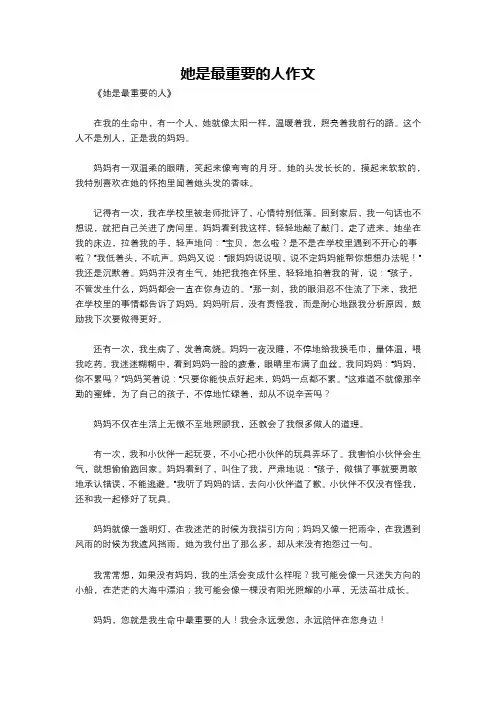她是最重要的人作文