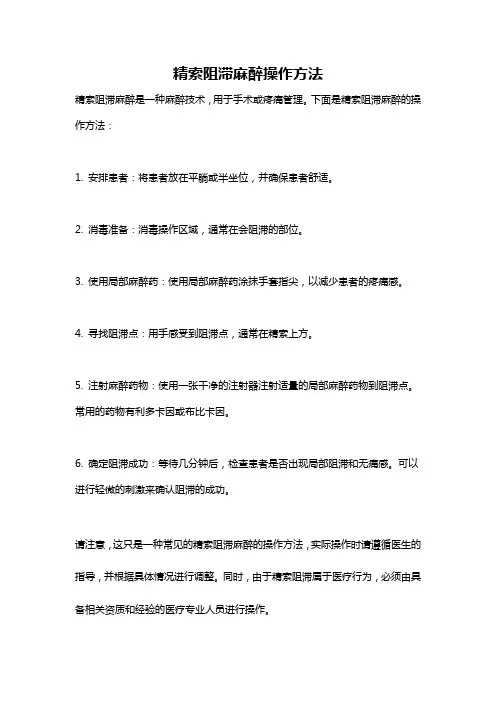 精索阻滞麻醉操作方法
