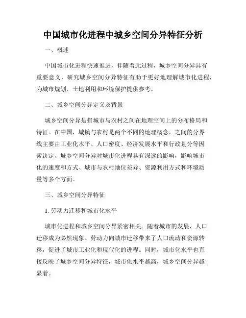 中国城市化进程中城乡空间分异特征分析
