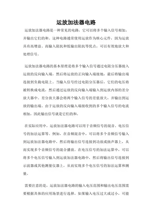 运放加法器电路