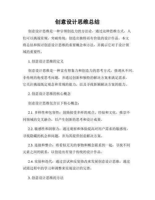 创意设计思维总结