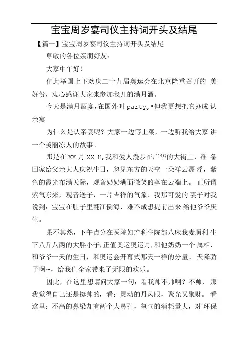 宝宝周岁宴司仪主持词开头及结尾