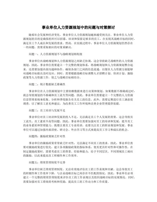 事业单位人力资源规划中的问题与对策探讨