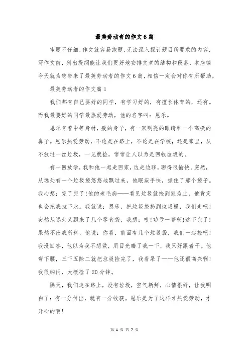 最美劳动者的作文6篇