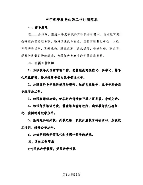 中学春季教导处的工作计划范本(四篇)