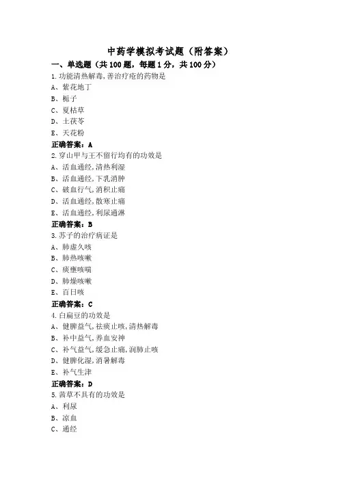 中药学模拟考试题(附答案)