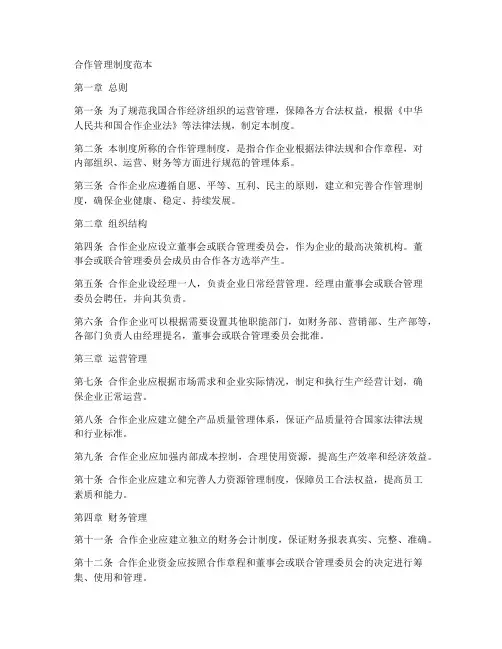 合作管理制度范本