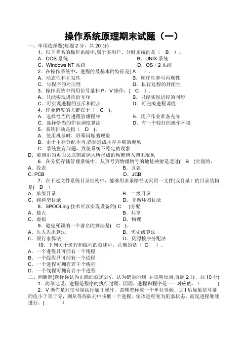 操作系统原理期末试卷(10套含答案)7