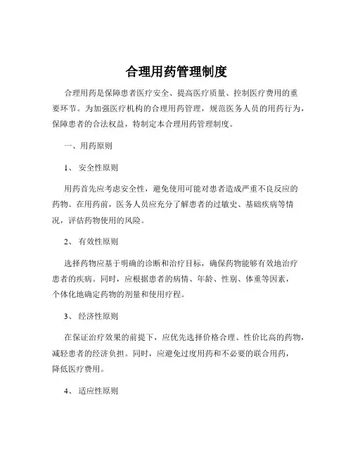 合理用药管理制度