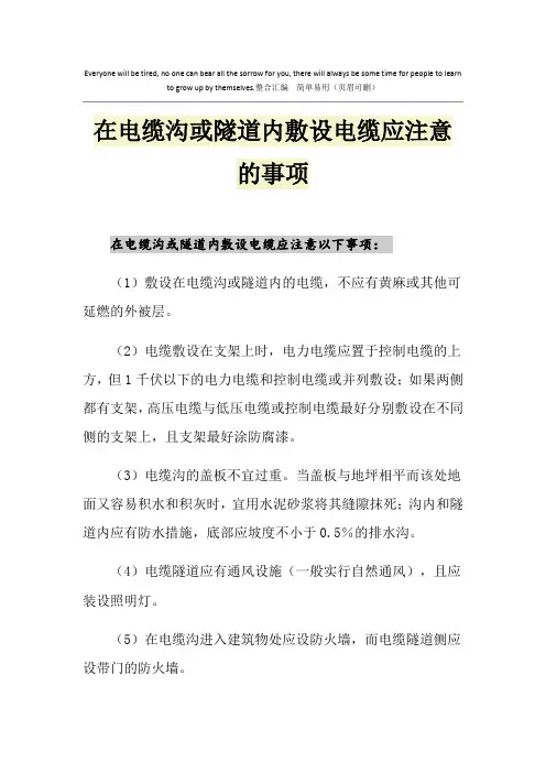 在电缆沟或隧道内敷设电缆应注意的事项