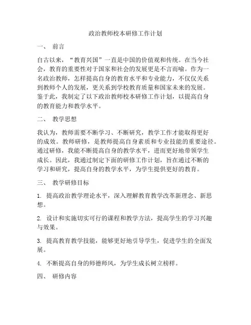 政治教师校本研修工作计划