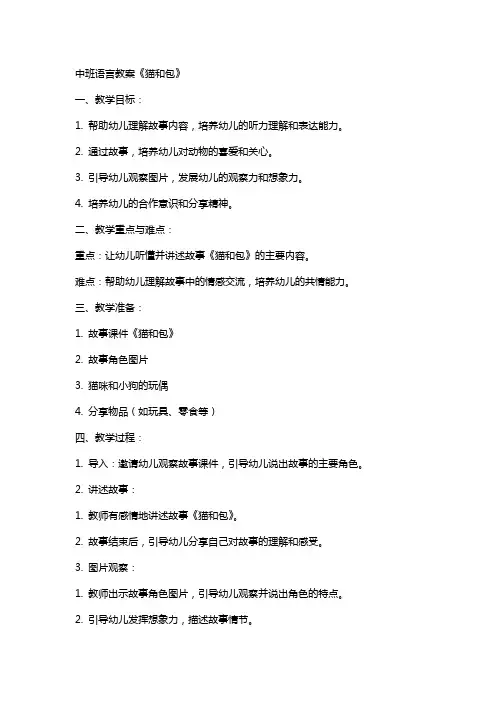 中班语言教案猫和包
