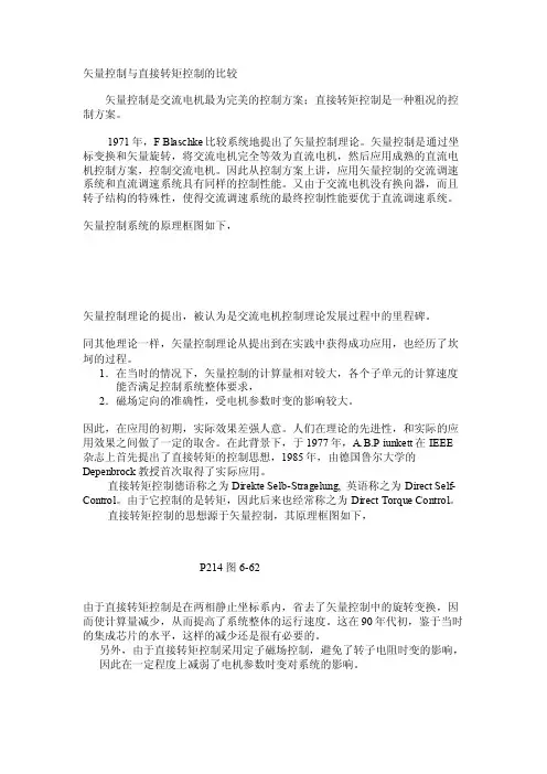 矢量控制与直接转矩控制的比较[整理]