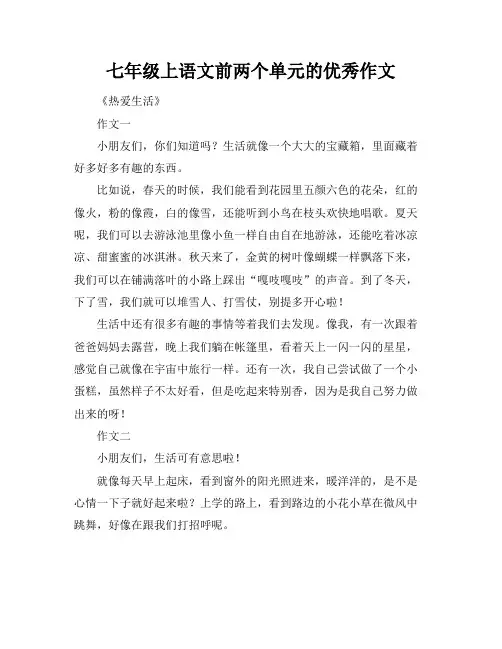 七年级上语文前两个单元的优秀作文