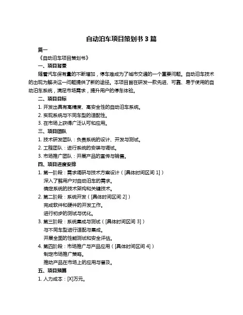 自动泊车项目策划书3篇