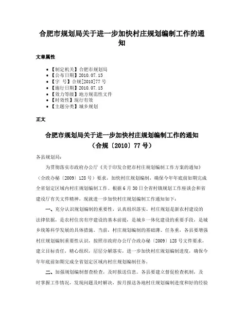合肥市规划局关于进一步加快村庄规划编制工作的通知