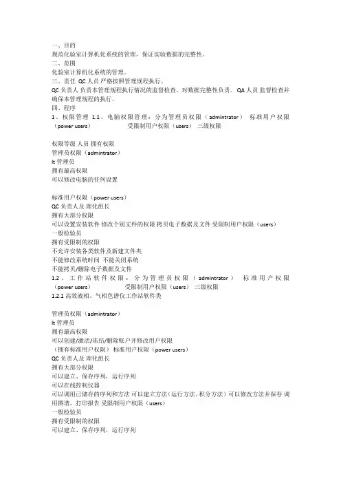 关于液相、气相检测仪器计算机软件三级授权管理
