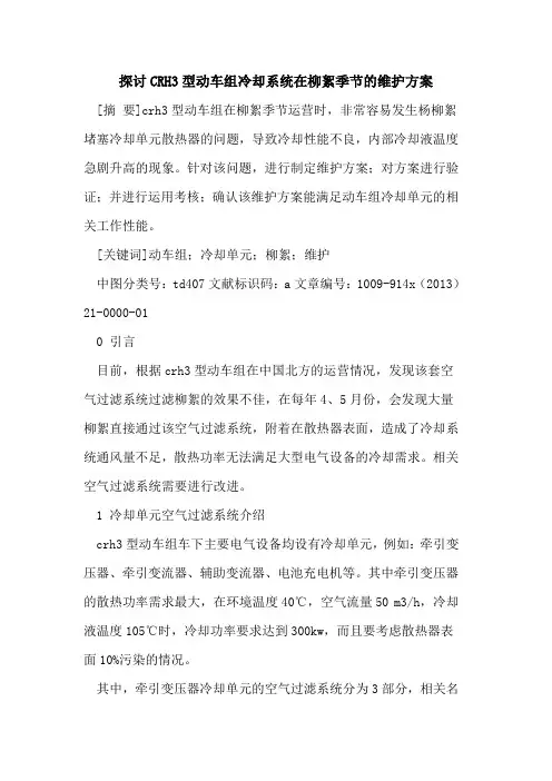 CRH3型动车组冷却系统在柳絮季节的维护方案