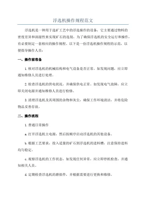 浮选机操作规程范文