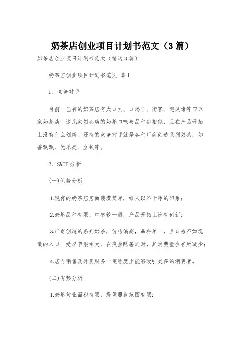 奶茶店创业项目计划书范文(3篇)