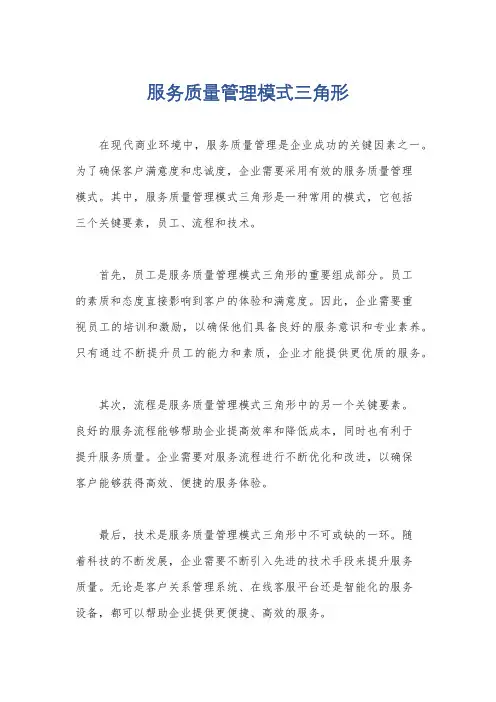 服务质量管理模式三角形