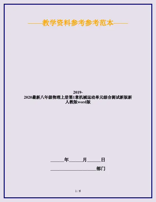 2019-2020最新八年级物理上册第1章机械运动单元综合测试新版新人教版word版