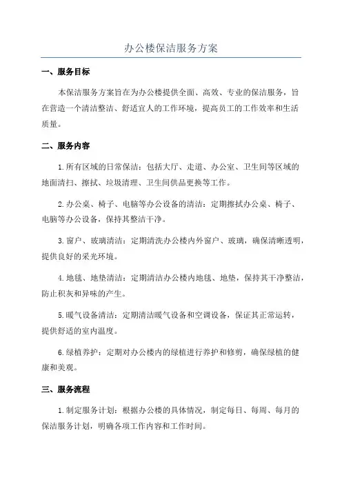 办公楼保洁服务方案