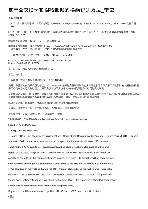 基于公交IC卡和GPS数据的换乘识别方法_李莹