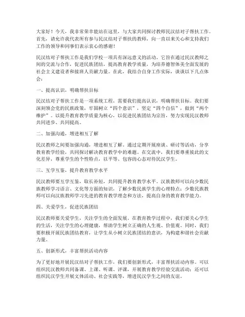 教师民汉结对子帮扶发言稿