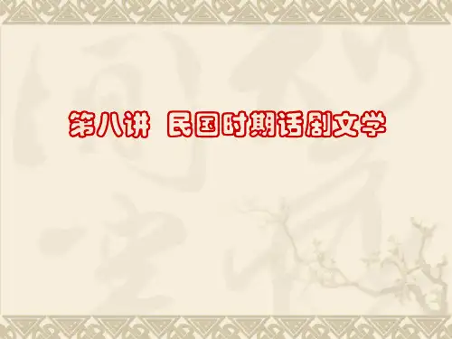 第八讲,20-40年代话剧文学