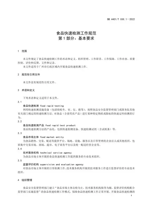 食品快速检测工作规范 第1部分：基本要求