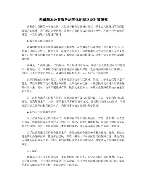 西藏基本公共服务均等化的现状及对策研究