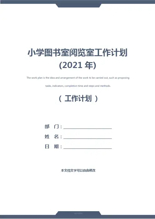 小学图书室阅览室工作计划(2021年)