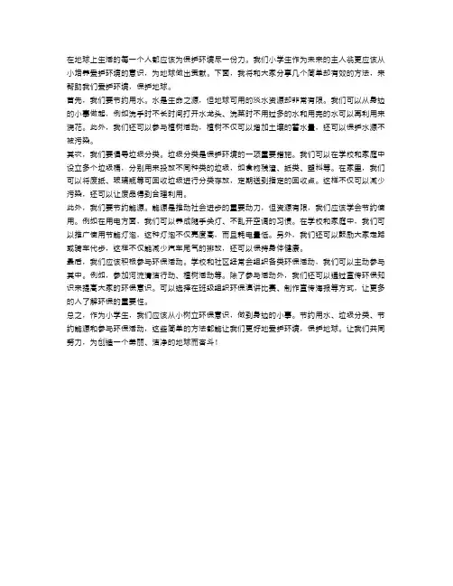 小学生如何爱护环境,保护地球