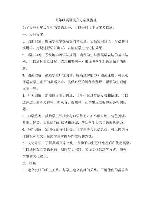 七年级英语提升方案及措施