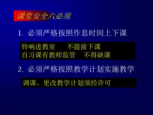 中小学教师培训《课堂管理》课件
