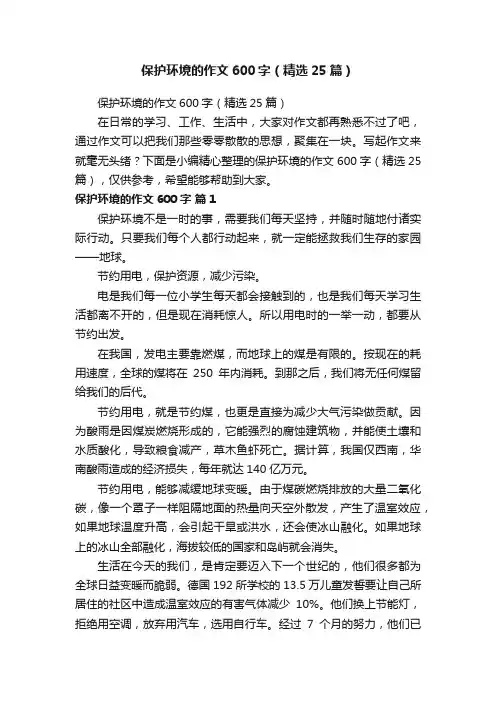 保护环境的作文600字（精选25篇）