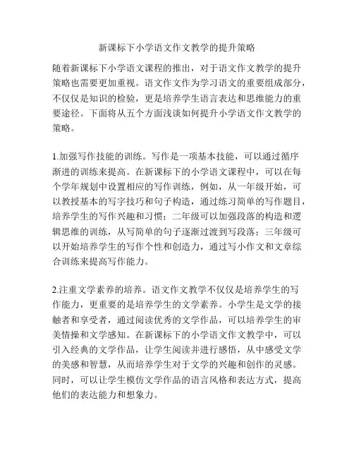 新课标下小学语文作文教学的提升策略