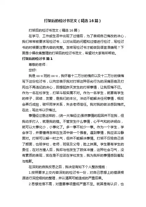 打架后的检讨书范文（精选16篇）