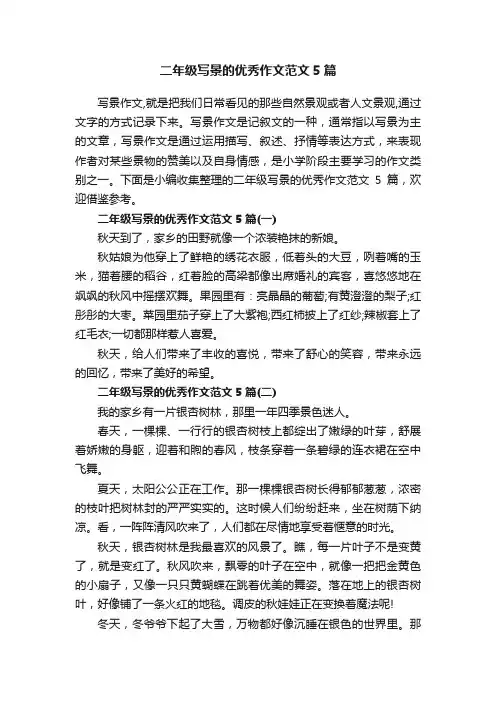 二年级写景的优秀作文范文5篇