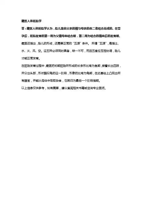 藏医人体胚胎学