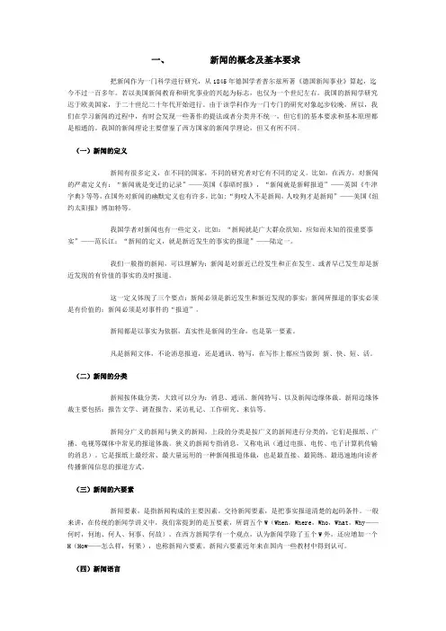 新闻的概念及基本要求