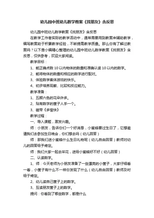 幼儿园中班幼儿数学教案《找朋友》含反思