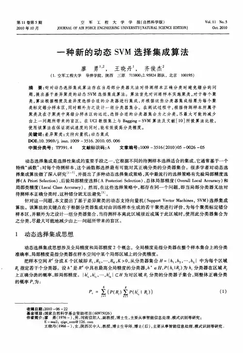 一种新的动态SVM选择集成算法