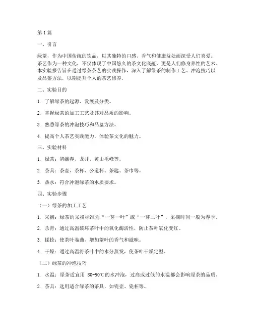 绿茶茶艺实验报告(3篇)