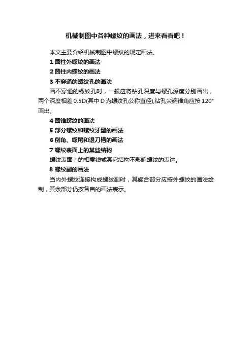机械制图中各种螺纹的画法，进来看看吧！