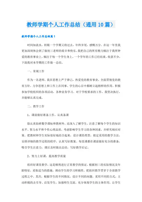教师学期个人工作总结(通用10篇)
